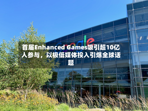 首届Enhanced Games吸引超10亿人参与	，以极低媒体投入引爆全球话题-第3张图片