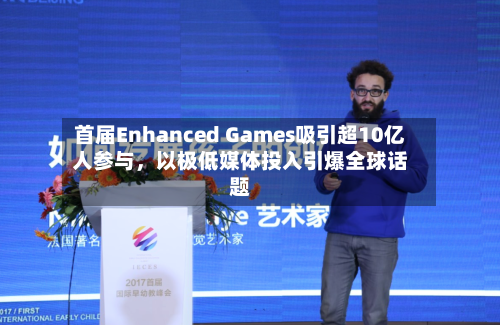 首届Enhanced Games吸引超10亿人参与	，以极低媒体投入引爆全球话题-第2张图片