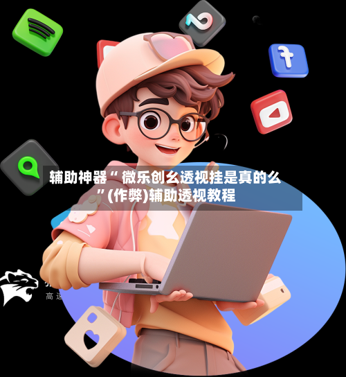 辅助神器“ 微乐创幺透视挂是真的么”(作弊)辅助透视教程-第3张图片