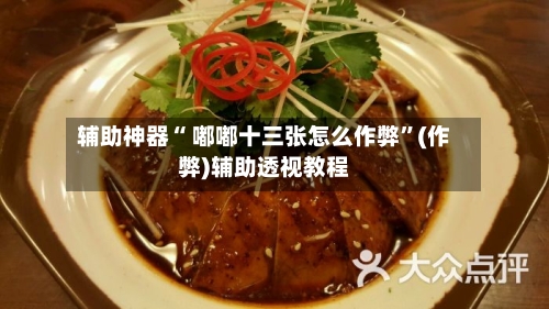 辅助神器“ 嘟嘟十三张怎么作弊”(作弊)辅助透视教程-第2张图片
