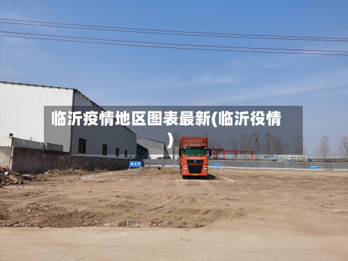 临沂疫情地区图表最新(临沂役情)