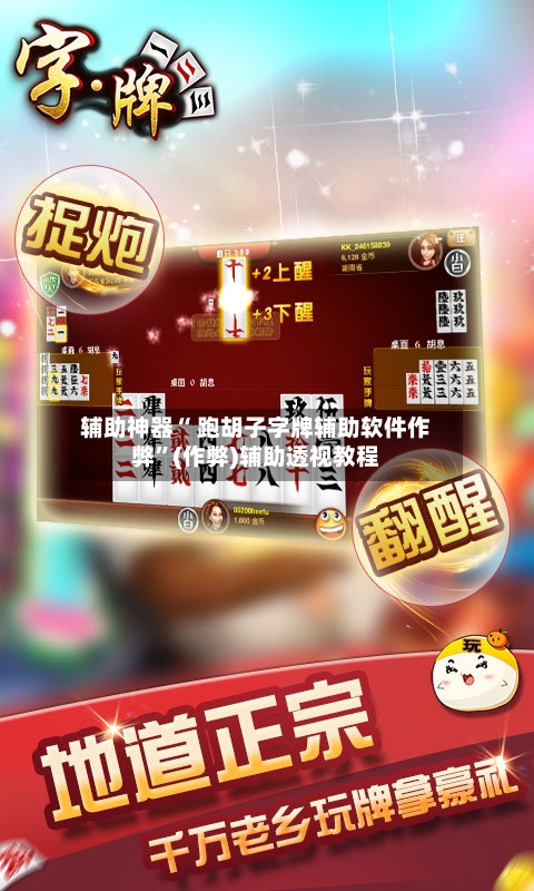 辅助神器“ 跑胡子字牌辅助软件作弊”(作弊)辅助透视教程-第2张图片