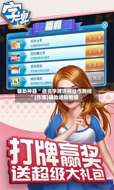 辅助神器“ 微壳字牌透视挂作弊挂”(作弊)辅助透视教程-第3张图片