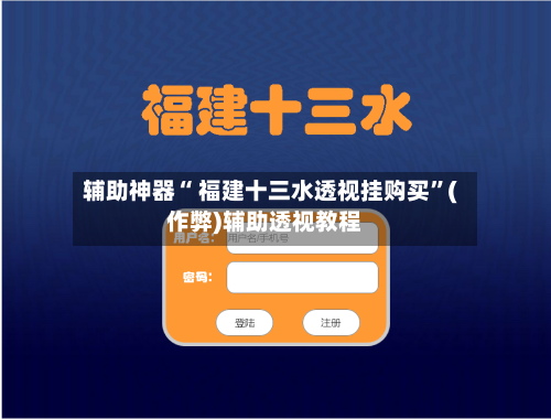 辅助神器“ 福建十三水透视挂购买”(作弊)辅助透视教程
