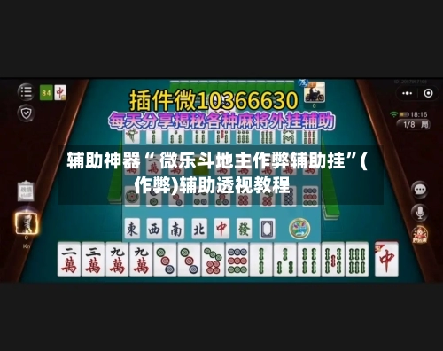 辅助神器“ 微乐斗地主作弊辅助挂”(作弊)辅助透视教程-第2张图片