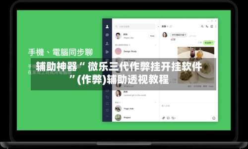 辅助神器“ 微乐三代作弊挂开挂软件”(作弊)辅助透视教程