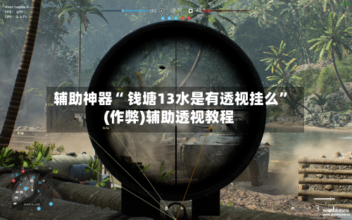 辅助神器“ 钱塘13水是有透视挂么	”(作弊)辅助透视教程-第3张图片
