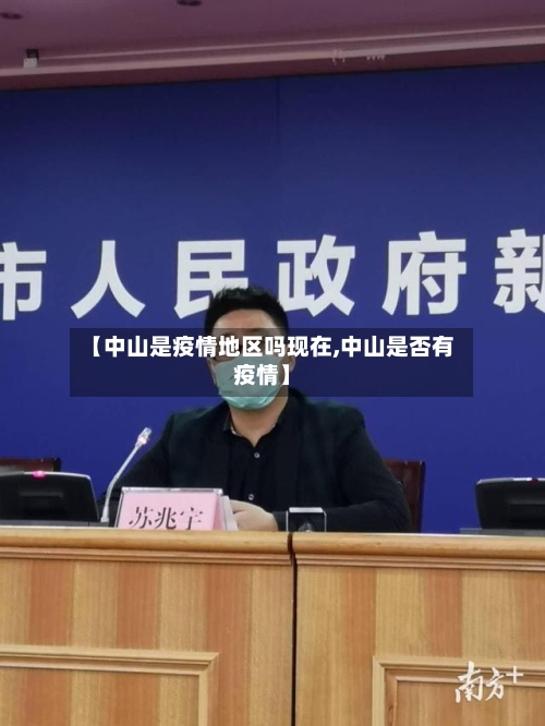 【中山是疫情地区吗现在,中山是否有疫情】-第3张图片