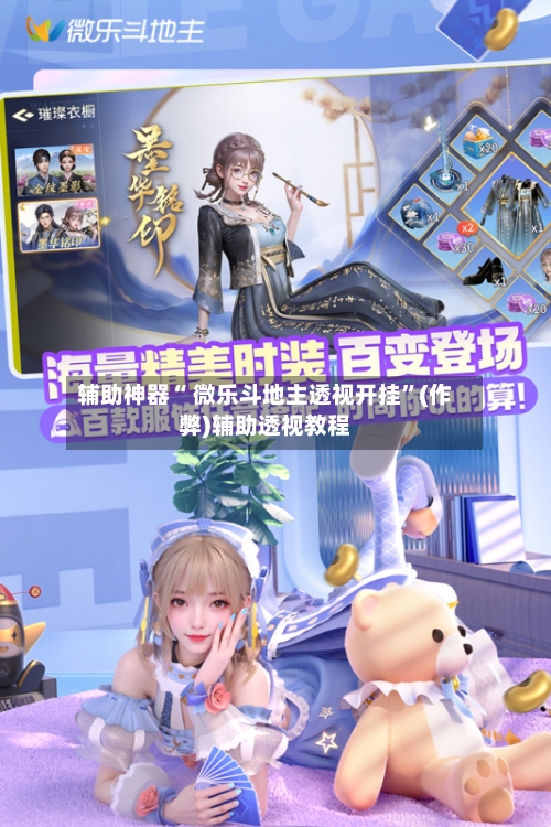 辅助神器“ 微乐斗地主透视开挂”(作弊)辅助透视教程-第3张图片