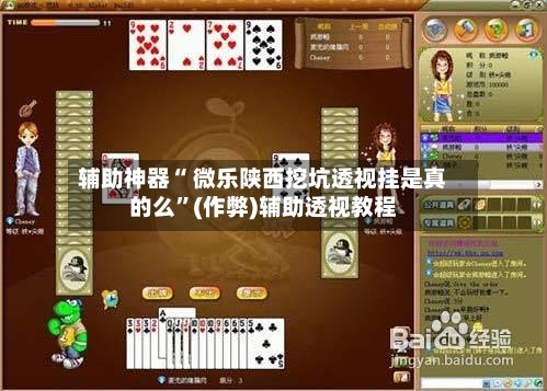 辅助神器“ 微乐陕西挖坑透视挂是真的么”(作弊)辅助透视教程