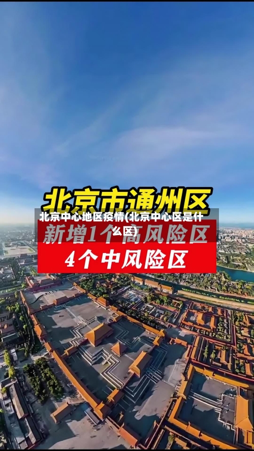 北京中心地区疫情(北京中心区是什么区)-第3张图片