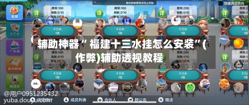 辅助神器“ 福建十三水挂怎么安装”(作弊)辅助透视教程-第3张图片