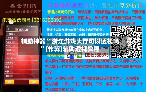 辅助神器“ 浙江游戏大厅可以透视吗”(作弊)辅助透视教程-第2张图片