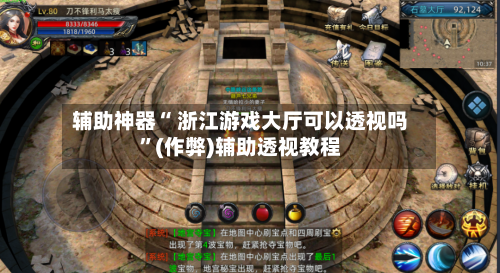 辅助神器“ 浙江游戏大厅可以透视吗	”(作弊)辅助透视教程-第3张图片