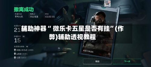 辅助神器“ 微乐卡五星是否有挂	”(作弊)辅助透视教程-第2张图片