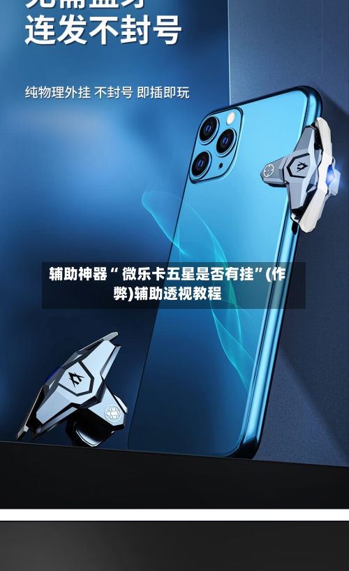 辅助神器“ 微乐卡五星是否有挂”(作弊)辅助透视教程