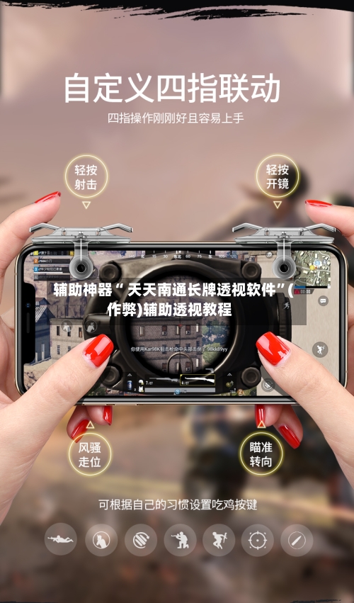 辅助神器“ 天天南通长牌透视软件”(作弊)辅助透视教程-第2张图片