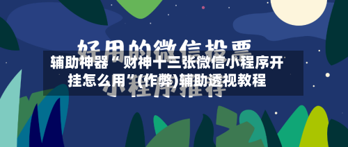 辅助神器“ 财神十三张微信小程序开挂怎么用”(作弊)辅助透视教程-第3张图片