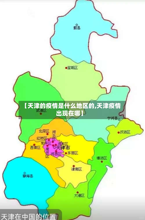【天津的疫情是什么地区的,天津疫情出现在哪】