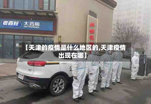 【天津的疫情是什么地区的,天津疫情出现在哪】-第2张图片