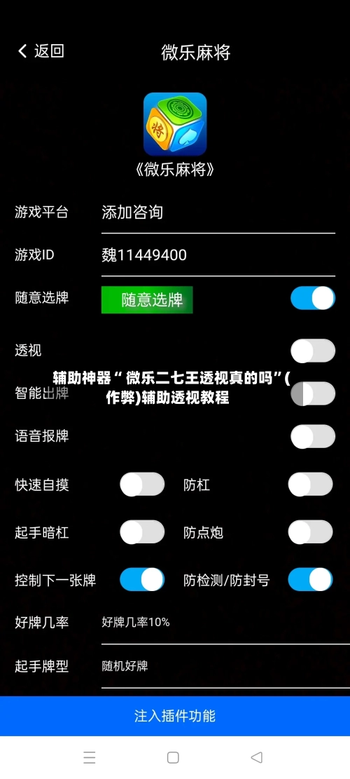 辅助神器“ 微乐二七王透视真的吗”(作弊)辅助透视教程