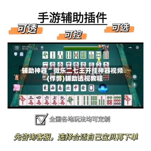 辅助神器“ 微乐二七王开挂神器视频”(作弊)辅助透视教程