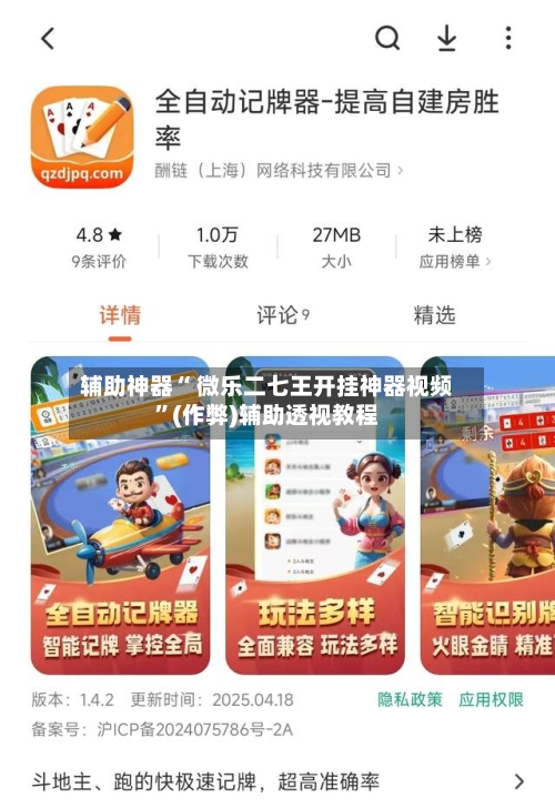 辅助神器“ 微乐二七王开挂神器视频	”(作弊)辅助透视教程-第3张图片