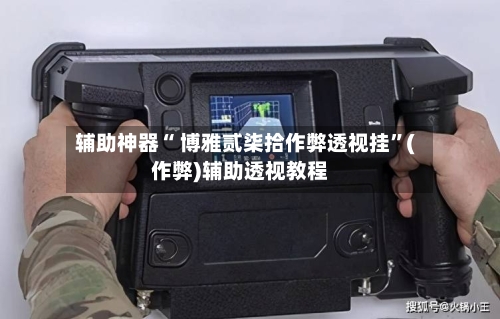 辅助神器“ 博雅贰柒拾作弊透视挂”(作弊)辅助透视教程-第2张图片