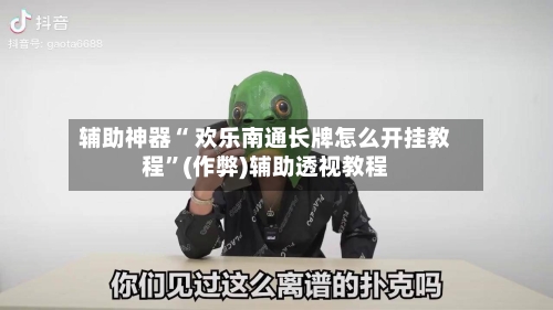 辅助神器“ 欢乐南通长牌怎么开挂教程”(作弊)辅助透视教程-第2张图片