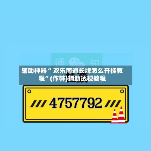 辅助神器“ 欢乐南通长牌怎么开挂教程”(作弊)辅助透视教程-第3张图片