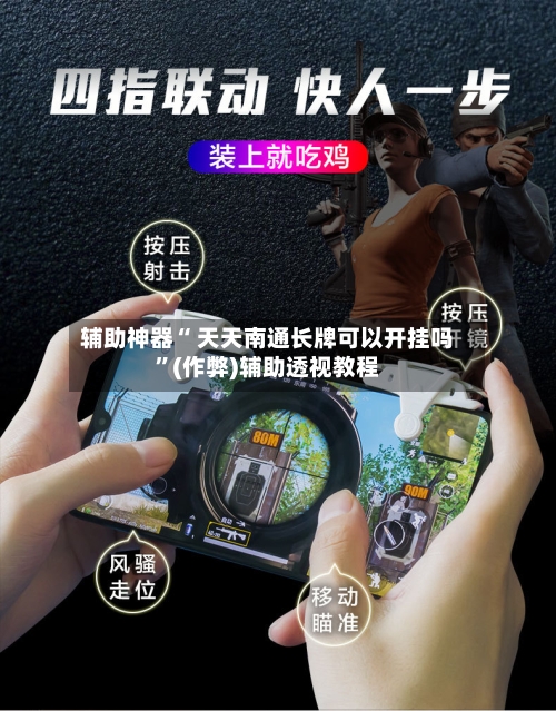 辅助神器“ 天天南通长牌可以开挂吗”(作弊)辅助透视教程