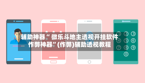 辅助神器“ 微乐斗地主透视开挂软件作弊神器”(作弊)辅助透视教程-第2张图片