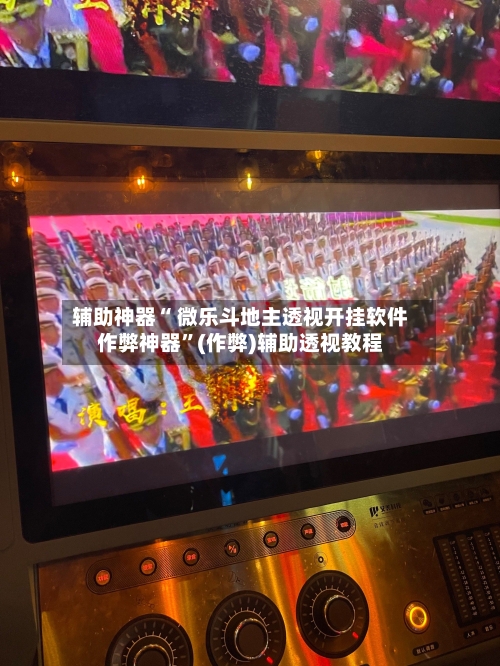 辅助神器“ 微乐斗地主透视开挂软件作弊神器”(作弊)辅助透视教程-第3张图片