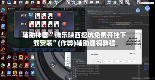 辅助神器“ 微乐陕西挖坑免费开挂下载安装”(作弊)辅助透视教程-第2张图片