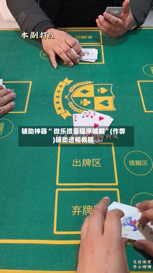 辅助神器“ 微乐掼蛋程序破解”(作弊)辅助透视教程