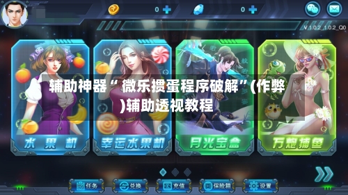 辅助神器“ 微乐掼蛋程序破解”(作弊)辅助透视教程-第2张图片
