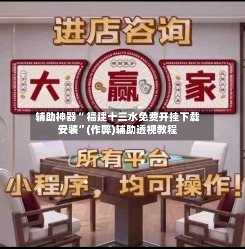 辅助神器“ 福建十三水免费开挂下载安装”(作弊)辅助透视教程