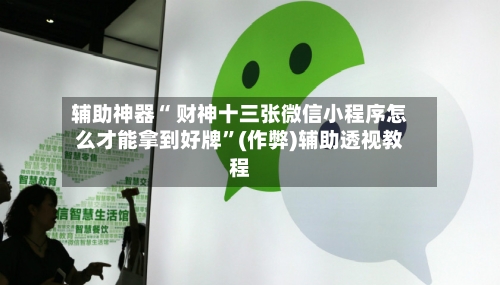 辅助神器“ 财神十三张微信小程序怎么才能拿到好牌”(作弊)辅助透视教程-第2张图片