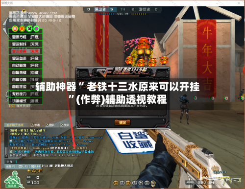 辅助神器“ 老铁十三水原来可以开挂	”(作弊)辅助透视教程-第3张图片