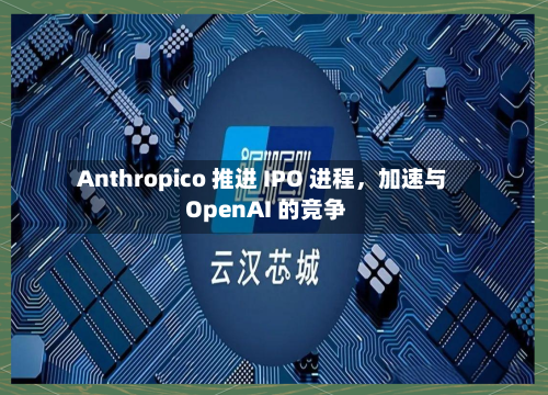 Anthropico 推进 IPO 进程，加速与 OpenAI 的竞争-第2张图片