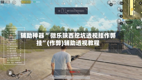 辅助神器“ 微乐陕西挖坑透视挂作弊挂”(作弊)辅助透视教程-第2张图片