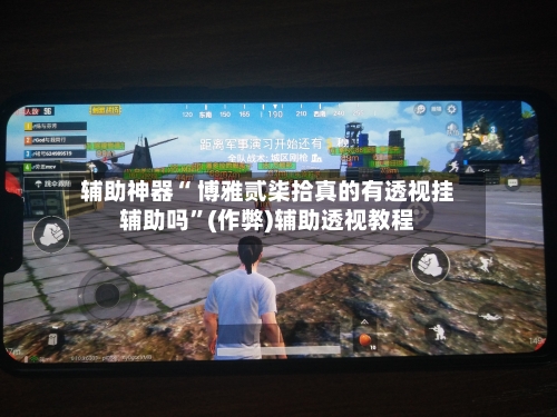 辅助神器“ 博雅贰柒拾真的有透视挂辅助吗”(作弊)辅助透视教程-第2张图片