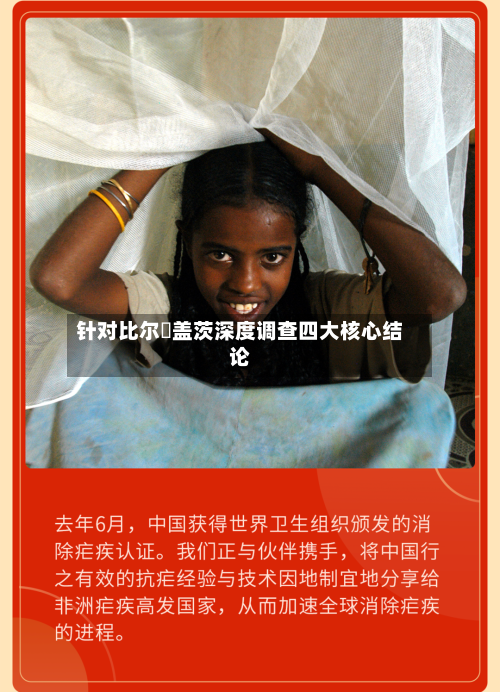 针对比尔・盖茨深度调查四大核心结论
