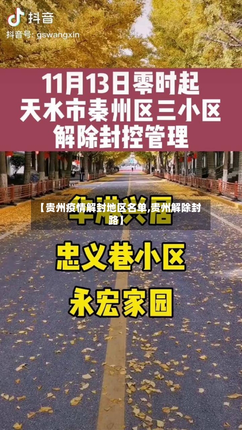 【贵州疫情解封地区名单,贵州解除封路】-第3张图片