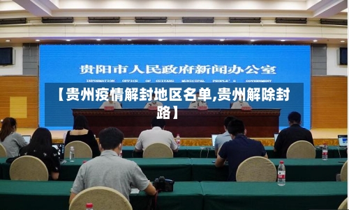 【贵州疫情解封地区名单,贵州解除封路】-第2张图片