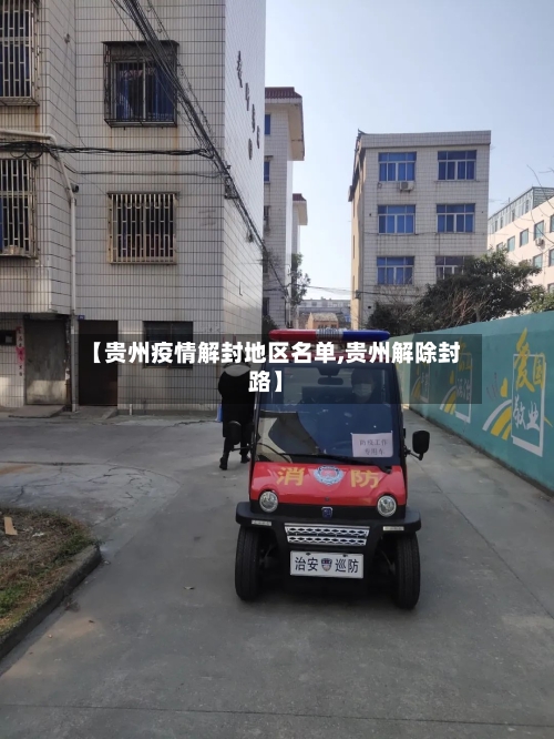 【贵州疫情解封地区名单,贵州解除封路】