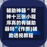 辅助神器“ 财神十三张小程序真的有辅助器吗”(作弊)辅助透视教程