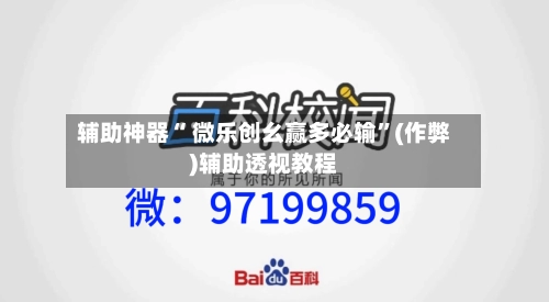 辅助神器“ 微乐创幺赢多必输	”(作弊)辅助透视教程-第3张图片