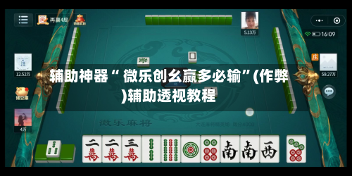 辅助神器“ 微乐创幺赢多必输”(作弊)辅助透视教程-第2张图片