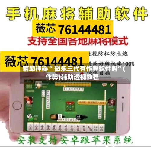 辅助神器“ 微乐三代有作弊软件吗”(作弊)辅助透视教程